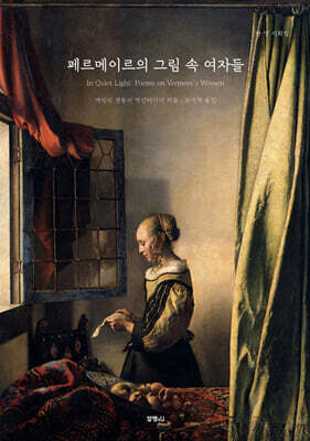 페르메이르의 그림 속 여자들