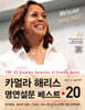 카멀라 해리스 명연설문 베스트 20