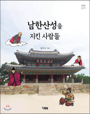 남한산성을 지킨 사람들