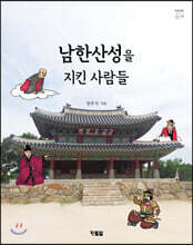 남한산성을 지킨 사람들