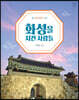 화성을 지킨 사람들