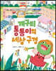 개구리 통통이의 세상 구경
