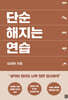 단순해지는 연습