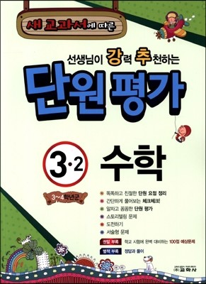 선생님이 강력 추천하는 단원평가 수학 3-2 (2014년)