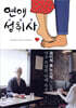 연애성취사