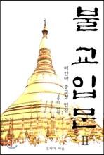 불교입문 2
