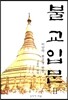 불교입문 2