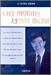 나를 혁명하는 13가지 황금률