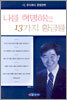 나를 혁명하는 13가지 황금률