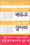 영원히 살 것처럼 배우고 내일 죽을 것처럼 살아라