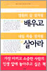 영원히 살 것처럼 배우고 내일 죽을 것처럼 살아라