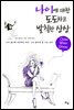 나이에 대한 도도하고 발칙한 상상