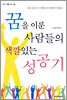꿈을 이룬 사람들의 색깔있는 성공기
