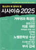 청소년이 꼭 알아야 할 시사이슈 2025