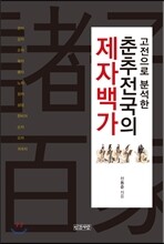 고전으로 분석한 춘추전국의 제자백가