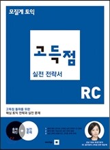 모질게 토익 고득점 실전 전략서 RC