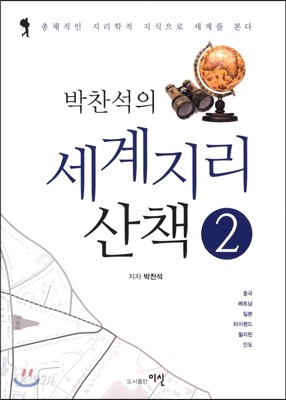 박찬석의 세계지리 산책 2