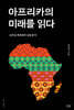 아프리카의 미래를 읽다