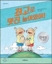 최고로 멋진 놀이였어!