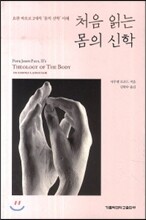 처음 읽는 몸의 신학