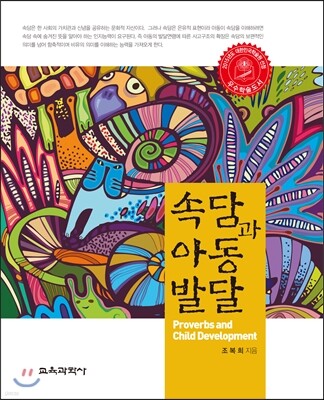 속담과 아동발달