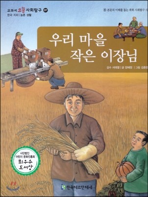 교과서 으뜸 사회탐구 07 우리 마을 작은 이장님