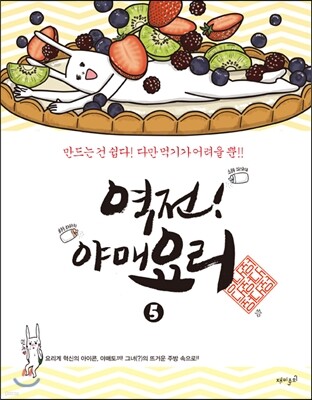 역전! 야매요리 5