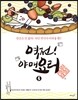 역전! 야매요리 5