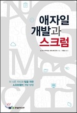 애자일 개발과 스크럼