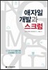 애자일 개발과 스크럼
