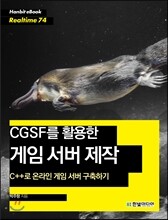 CGSF를 활용한 게임 서버 제작