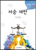 저승 재판