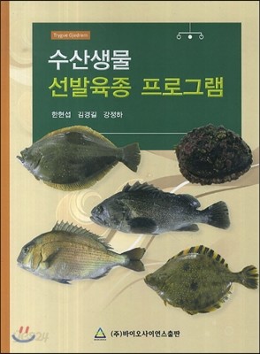 수산생물 선발육종 프로그램