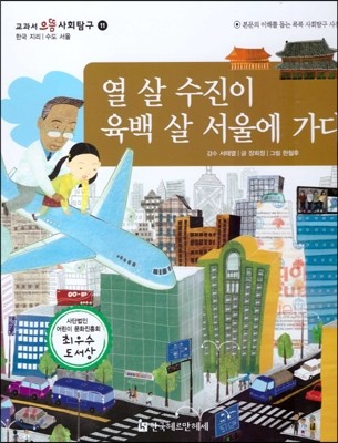 교과서 으뜸 사회탐구 11 열 살 수진이 육백 살 서울에 가다