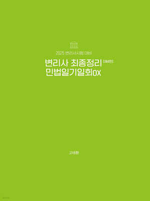 2025 변리사 최종정리 민법 일기일회 OX