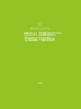 2025 변리사 최종정리 민법 일기일회 OX