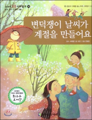 교과서 으뜸 사회탐구 16 변덕쟁이 날씨가 계절을 만들어요