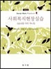 사회복지현장실습