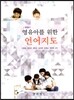 영유아를 위한 언어지도