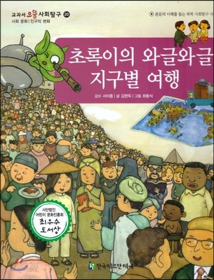 교과서 으뜸 사회탐구 20 초록이의 와글와글 지구별 여행