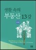 생활 속의 부동산 13강