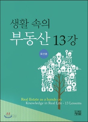 생활 속의 부동산 13강