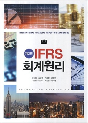 IFRS 회계원리