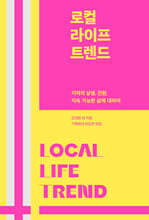 로컬 라이프 트렌드