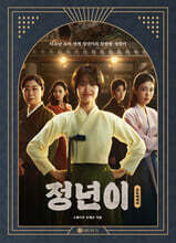 정년이 포토에세이