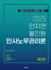 2025 안지연 올인원 인사노무관리론