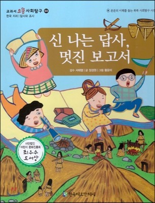 교과서 으뜸 사회탐구 03 신 나는 답사, 멋진 보고서