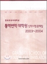 통역번역대학원 입학시험문제집