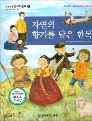 교과서 으뜸 사회탐구 37 자연의 향기를 담은 한복 