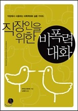 직장인을 위한 비폭력대화